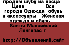 продам шубу из песца › Цена ­ 20 000 - Все города Одежда, обувь и аксессуары » Женская одежда и обувь   . Ханты-Мансийский,Лангепас г.